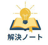 解決ノート